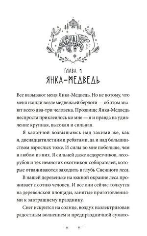 Начало главы 1 «Янка-Медведь» с декоративным медведем