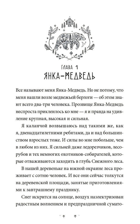 Начало главы 1 «Янка-Медведь» с декоративным медведем