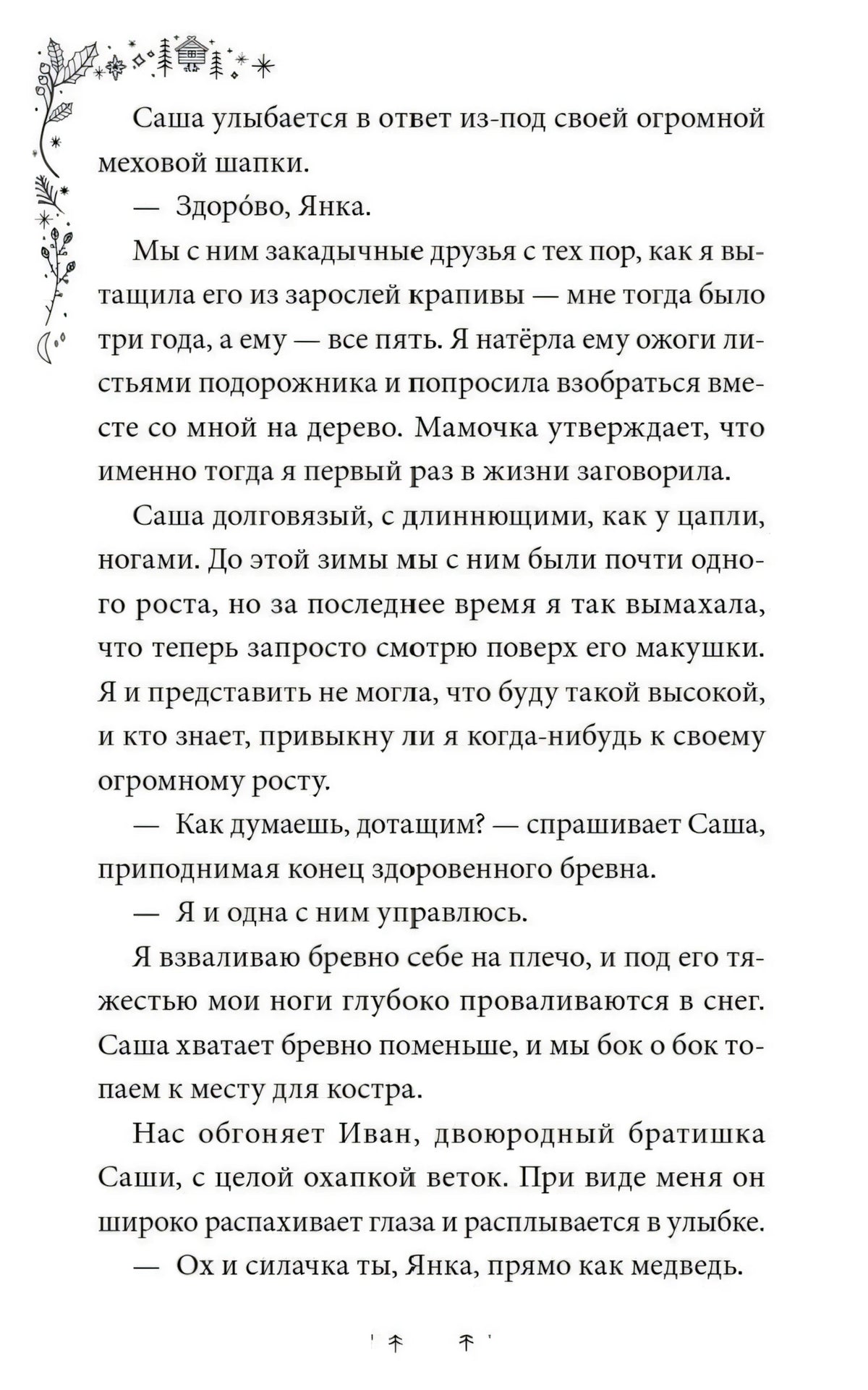 Текстовая страница главы 1 с диалогом Янки и Саши