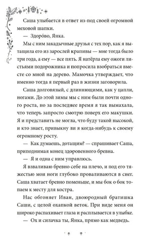 Текстовая страница главы 1 с диалогом Янки и Саши