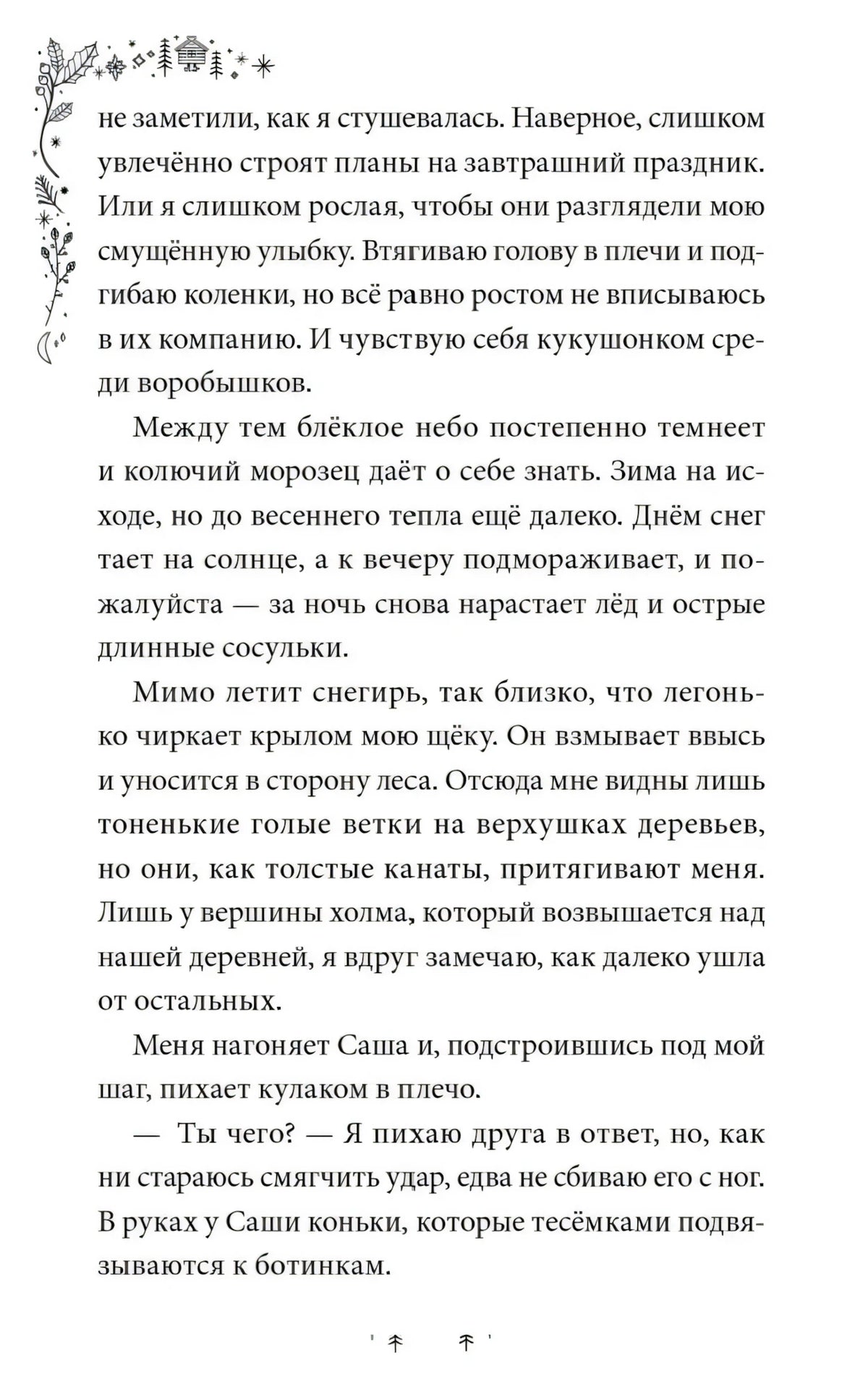 Текстовая страница главы 1 о снегире и Саше