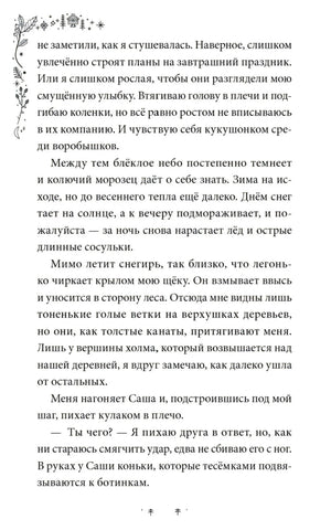 Текстовая страница главы 1 о снегире и Саше