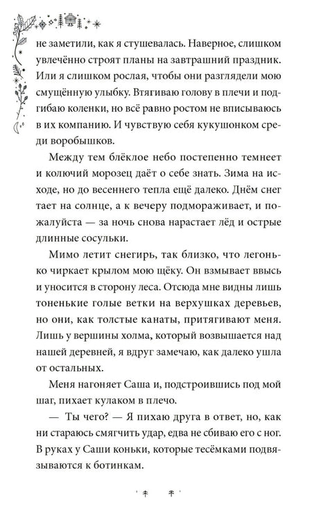 Текстовая страница главы 1 о снегире и Саше
