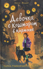 Девочка с Кошмаром в кармане. Тайна улыбающегося кота. Лесли Веддер