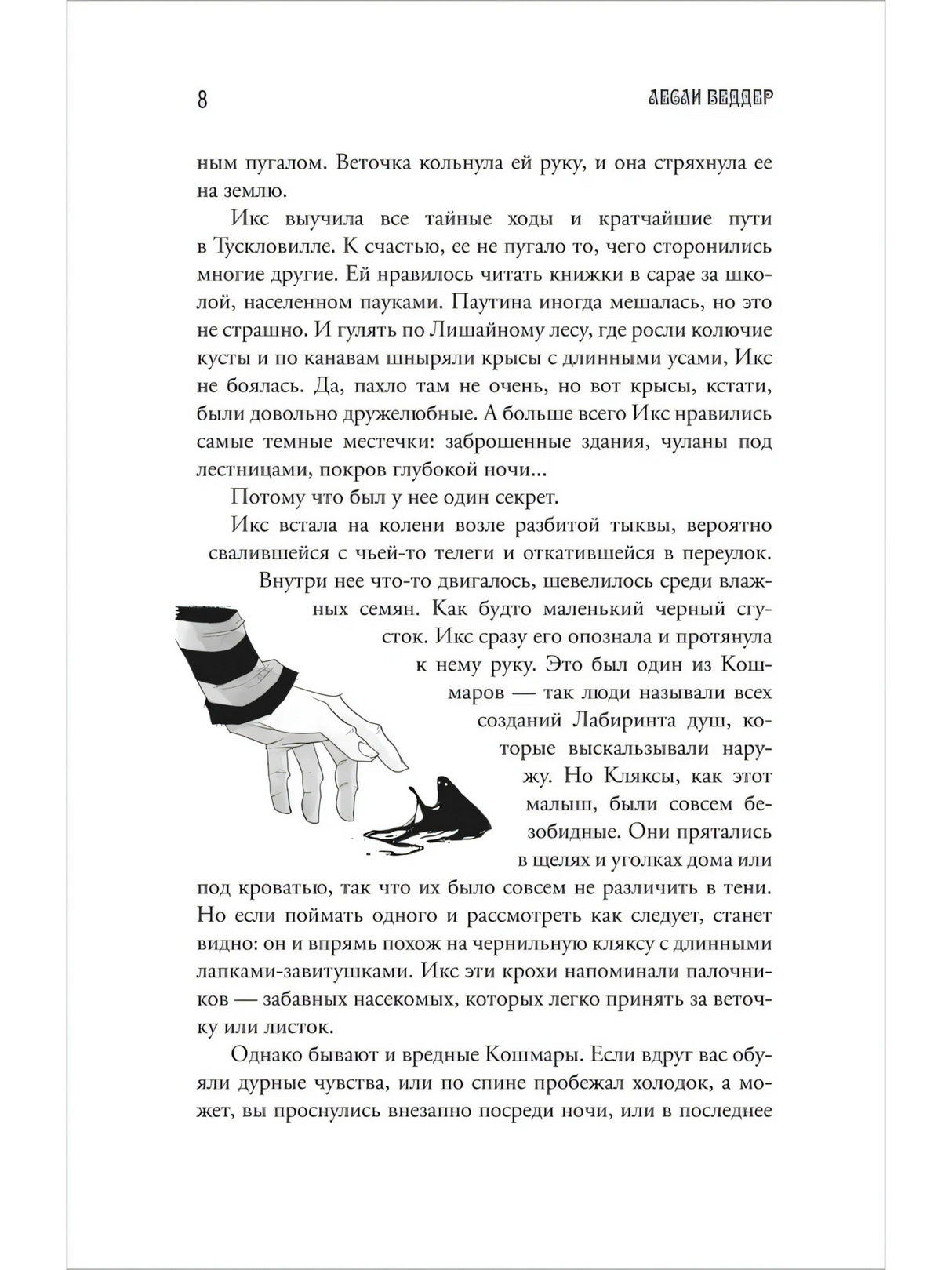 Страница 8 с иллюстрацией руки и Кляксы