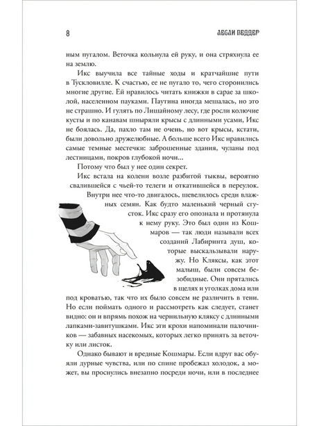 Страница 8 с иллюстрацией руки и Кляксы