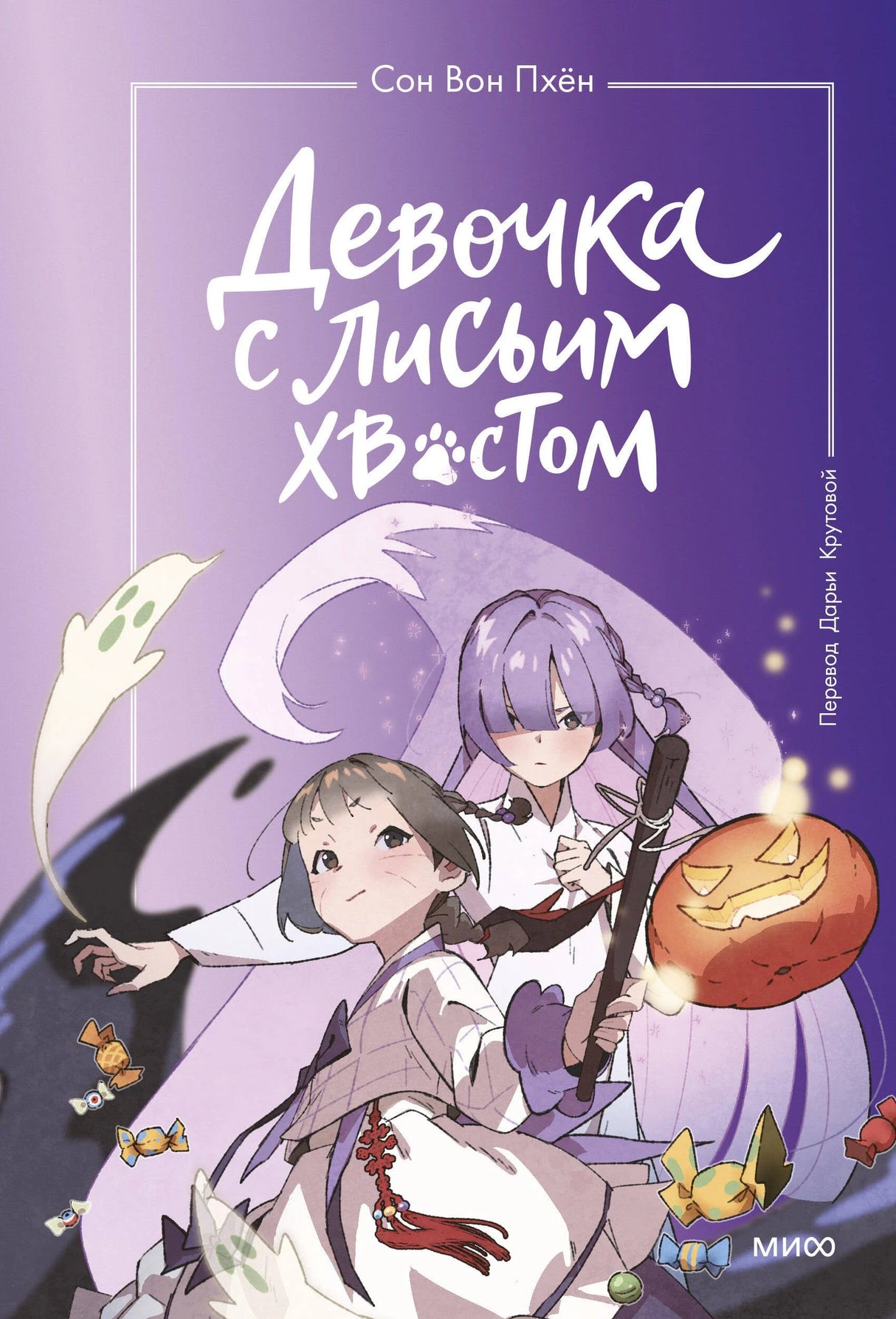 Девочка с лисьим хвостом. Том 3 9785002143726