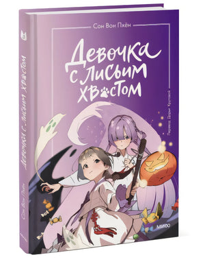 Обложка Девочка с лисьим хвостом. Том 3 978-5-00214-372-6