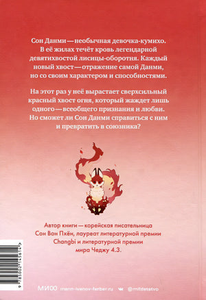 Девочка с лисьим хвостом. Том 4 978-5-00214-561-4 - 0