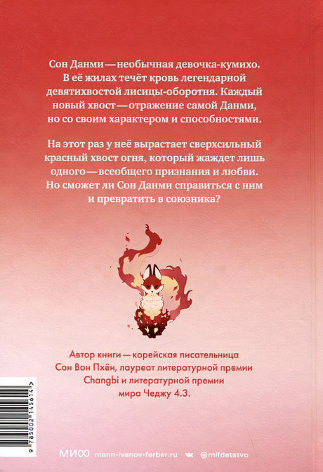 Девочка с лисьим хвостом. Том 4 978-5-00214-561-4 - 0