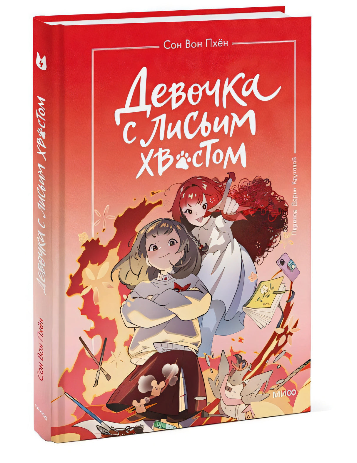 Девочка с лисьим хвостом. Том 4 978-5-00214-561-4 - 6