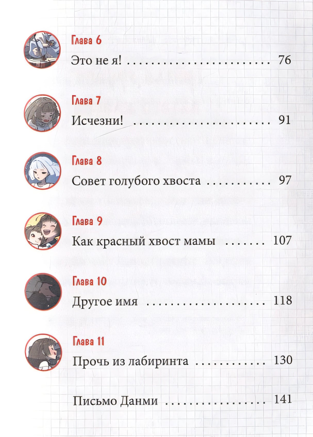 Девочка с лисьим хвостом. Том 4 978-5-00214-561-4 - 5