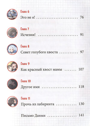 Девочка с лисьим хвостом. Том 4 978-5-00214-561-4 - 5