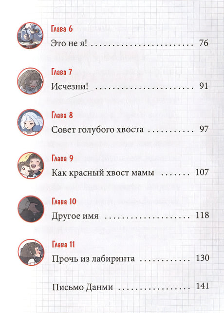 Девочка с лисьим хвостом. Том 4 978-5-00214-561-4 - 5