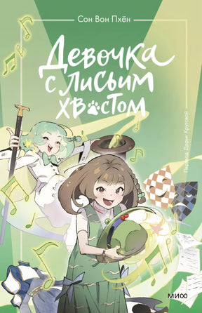 Книга: Девочка с лисьим хвостом. Том 5 9785002147328