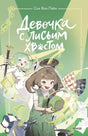 Книга: Девочка с лисьим хвостом. Том 5 9785002147328