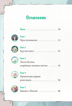 Книга: Девочка с лисьим хвостом. Том 5 9785002147328