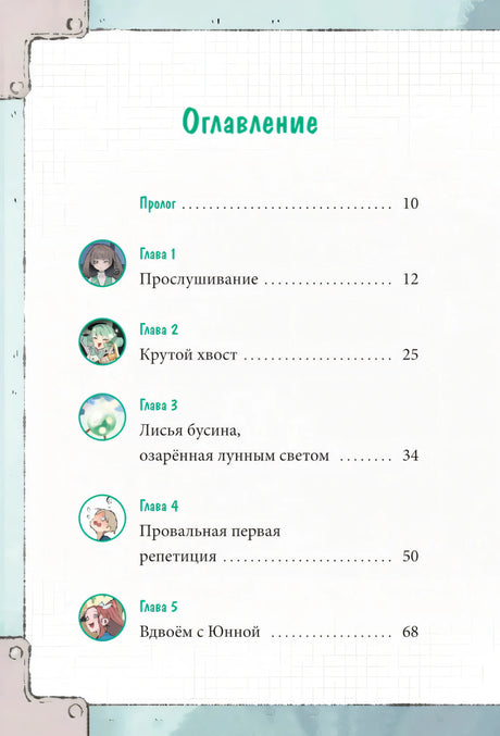 Книга: Девочка с лисьим хвостом. Том 5 9785002147328