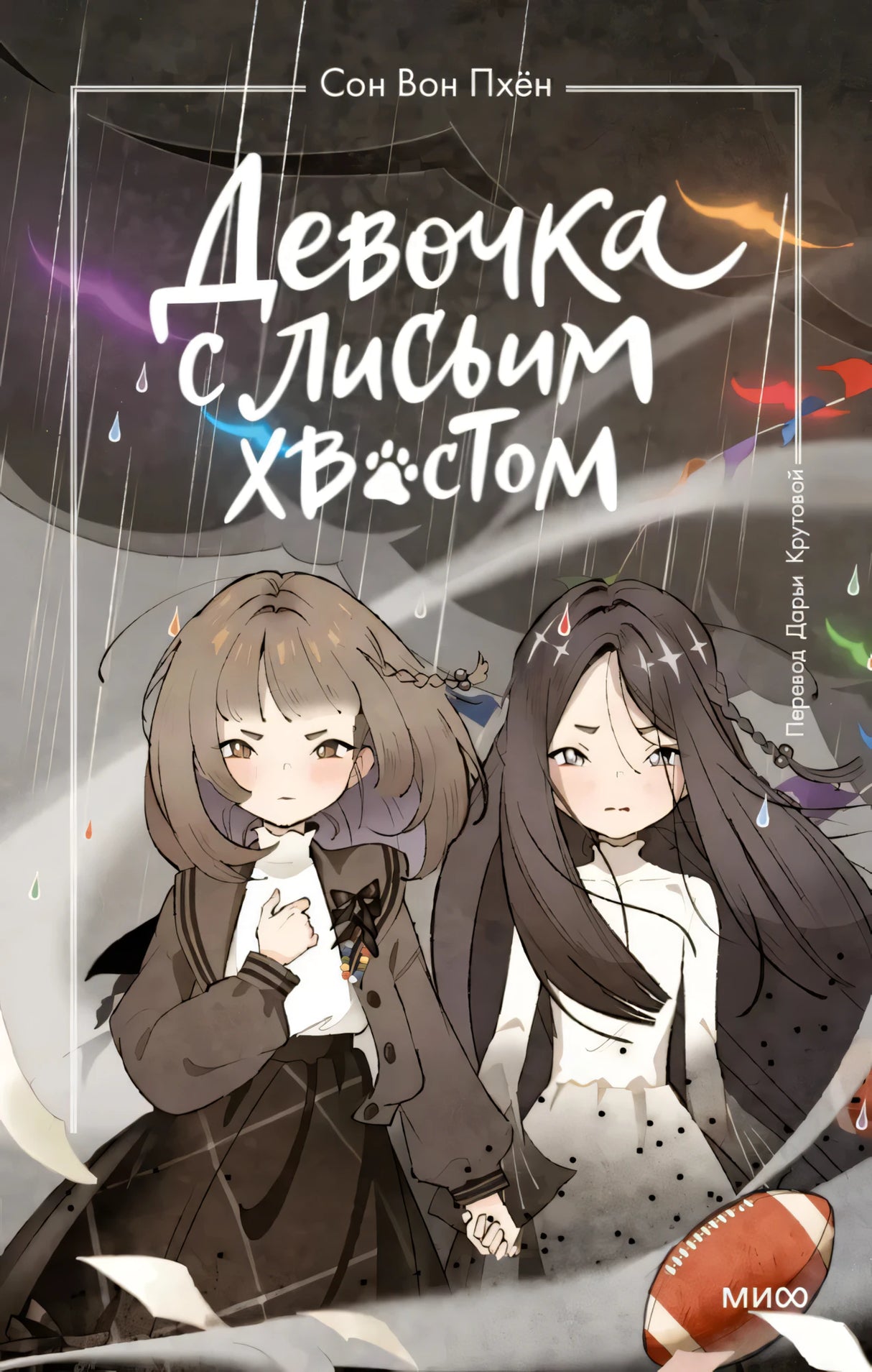Девочка с лисьим хвостом. Том 6 null - 0