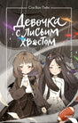 Девочка с лисьим хвостом. Том 6 null - 0