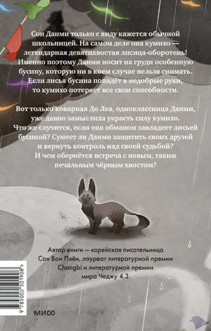 Девочка с лисьим хвостом. Том 6 null - 2