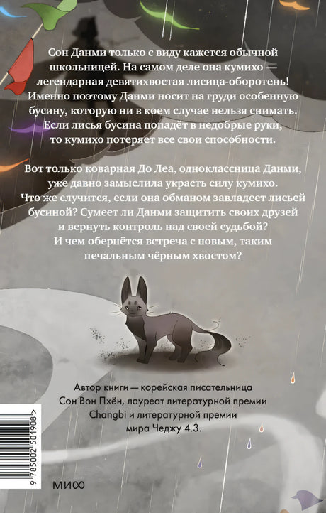 Девочка с лисьим хвостом. Том 6 null - 2