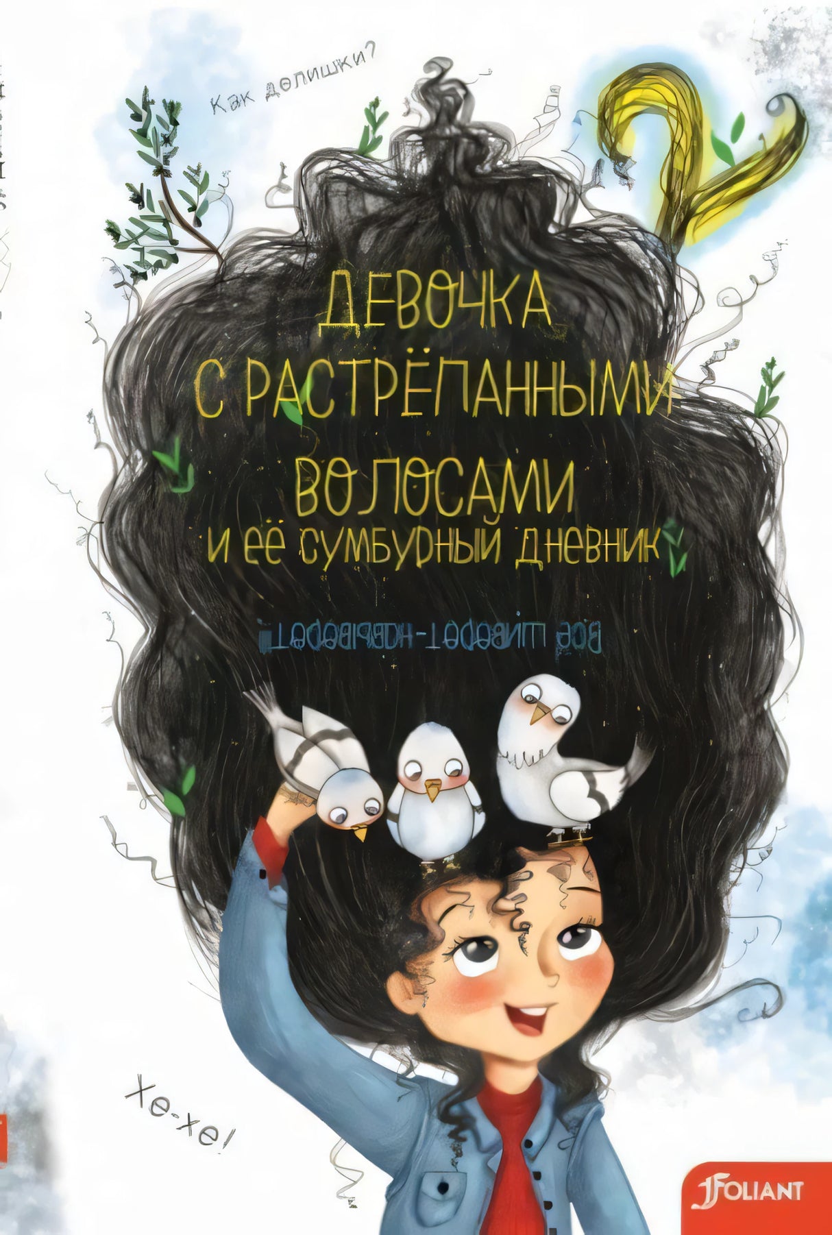 Девочка с растрепанными волосами и её сумбурный дневник - 2 ч. null - 0