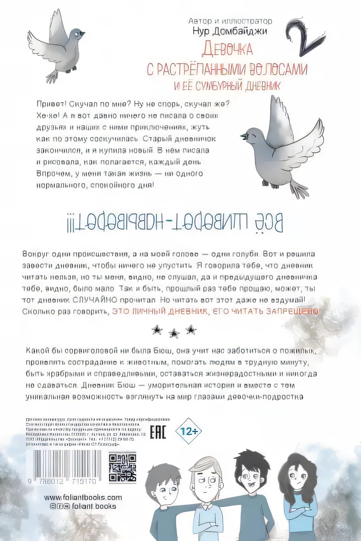 Девочка с растрепанными волосами и её сумбурный дневник - 2 ч.