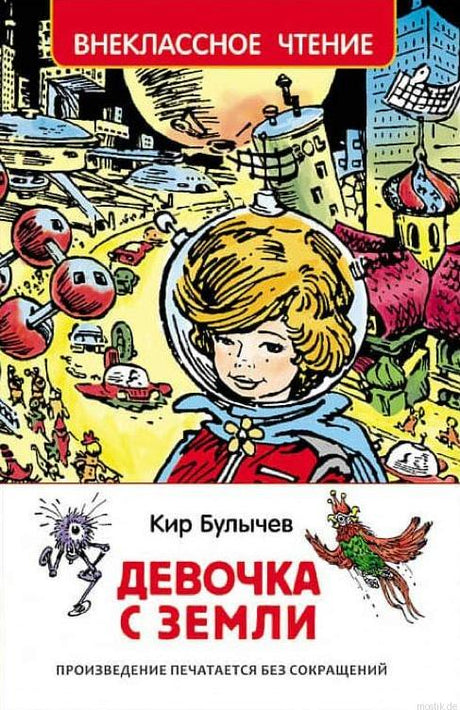 Обложка книги Кира Булычева Девочка с Земли