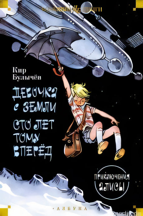 Обложка книги "Девочка с Земли. Сто лет тому вперед" Кира Булычева