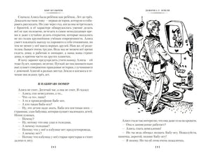 Девочка с Земли. Сто лет тому вперёд. Приключения Алисы 9785389236400