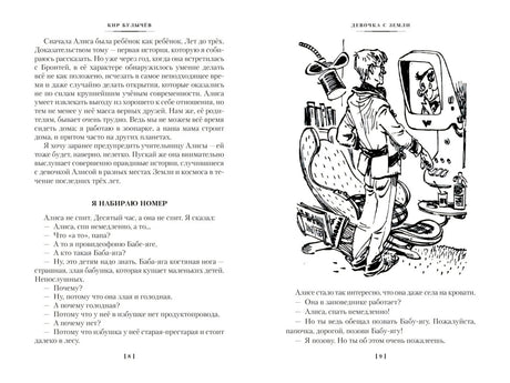 Девочка с Земли. Сто лет тому вперёд. Приключения Алисы 9785389236400