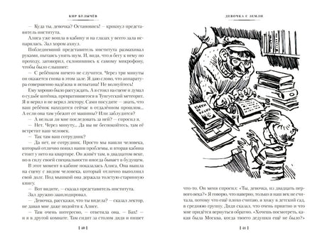 Девочка с Земли. Сто лет тому вперёд. Приключения Алисы 9785389236400