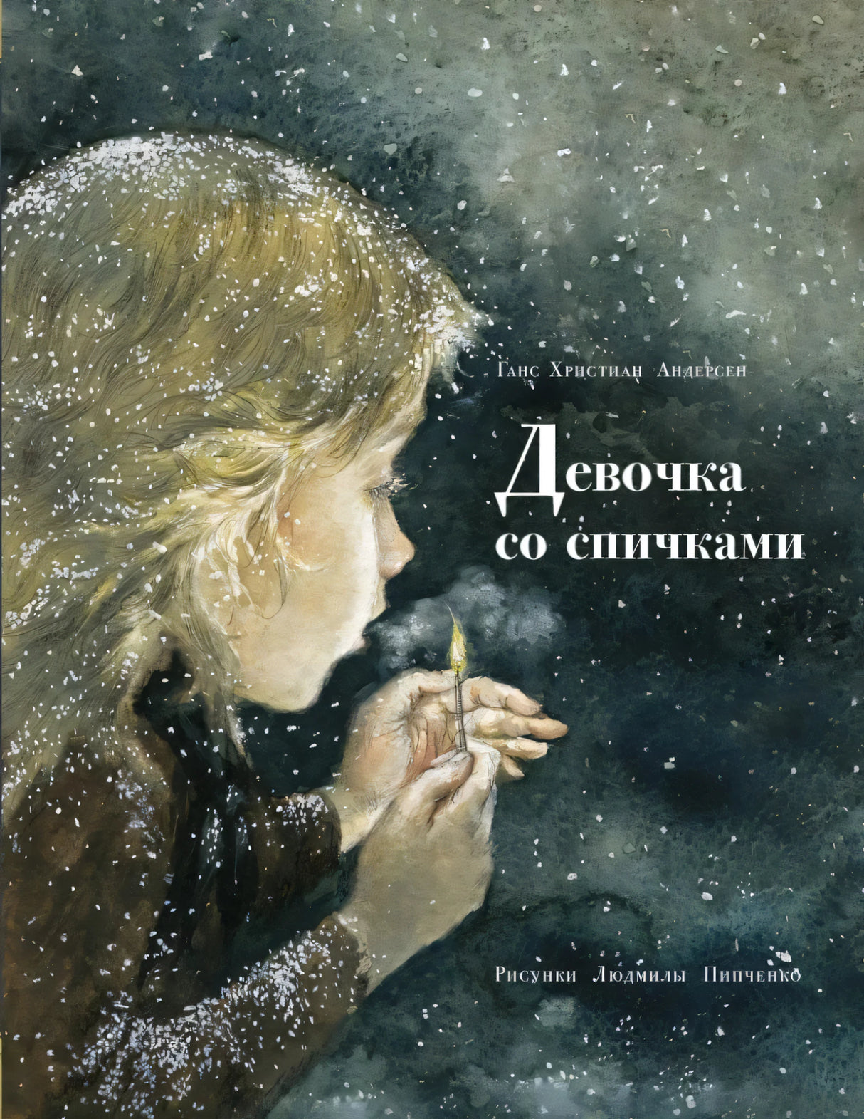 Девочка со спичками null - 0