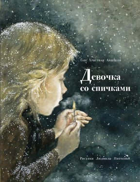 Девочка со спичками null - 0