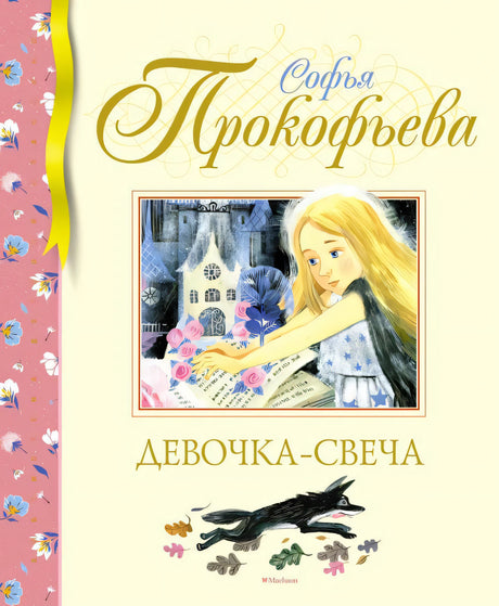 Обложка «Девочка-свеча» Софьи Прокофьевой с девочкой у книги и бегущим чёрным волком.