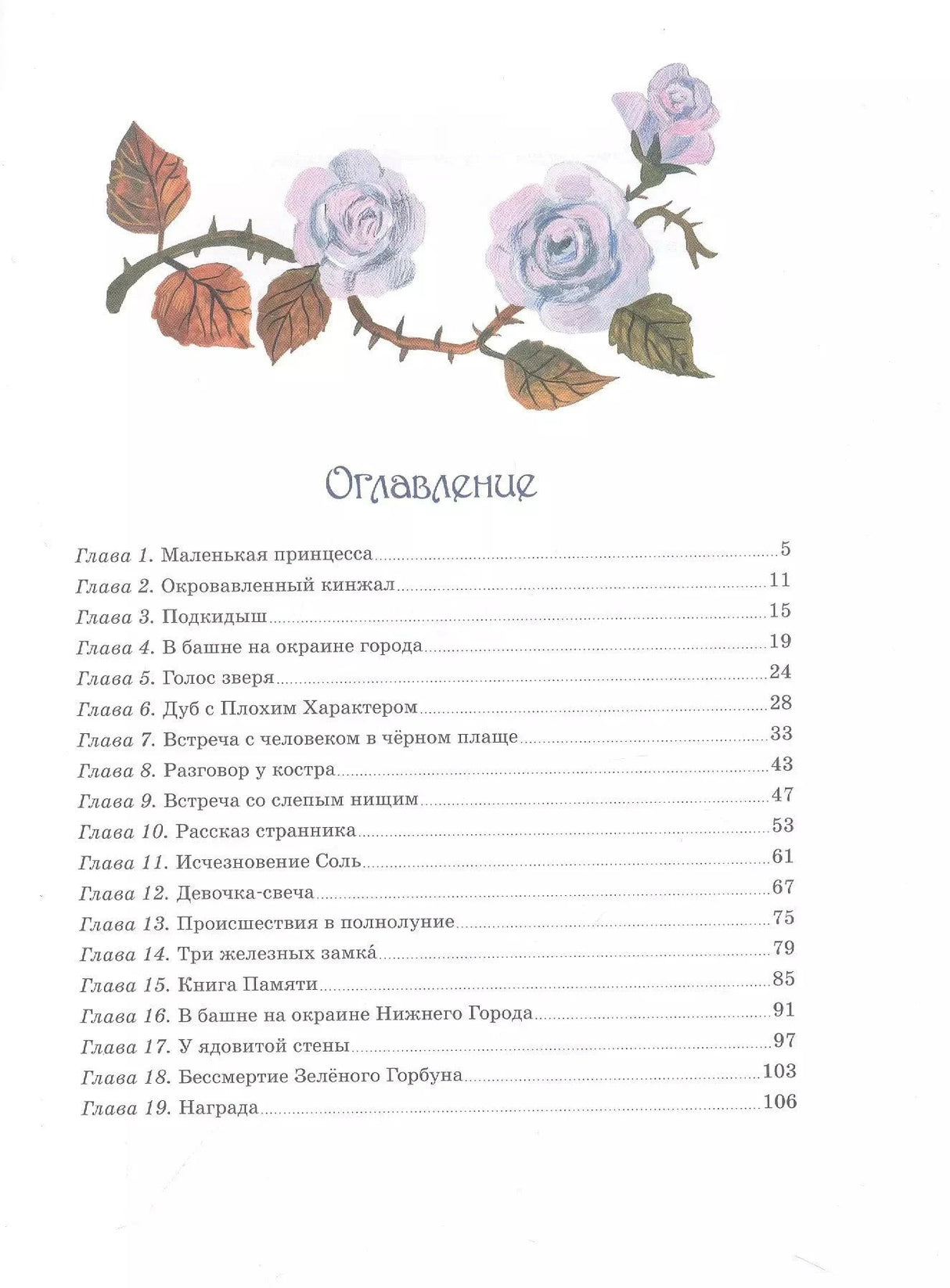 Страница оглавления с розами и списком глав книги.