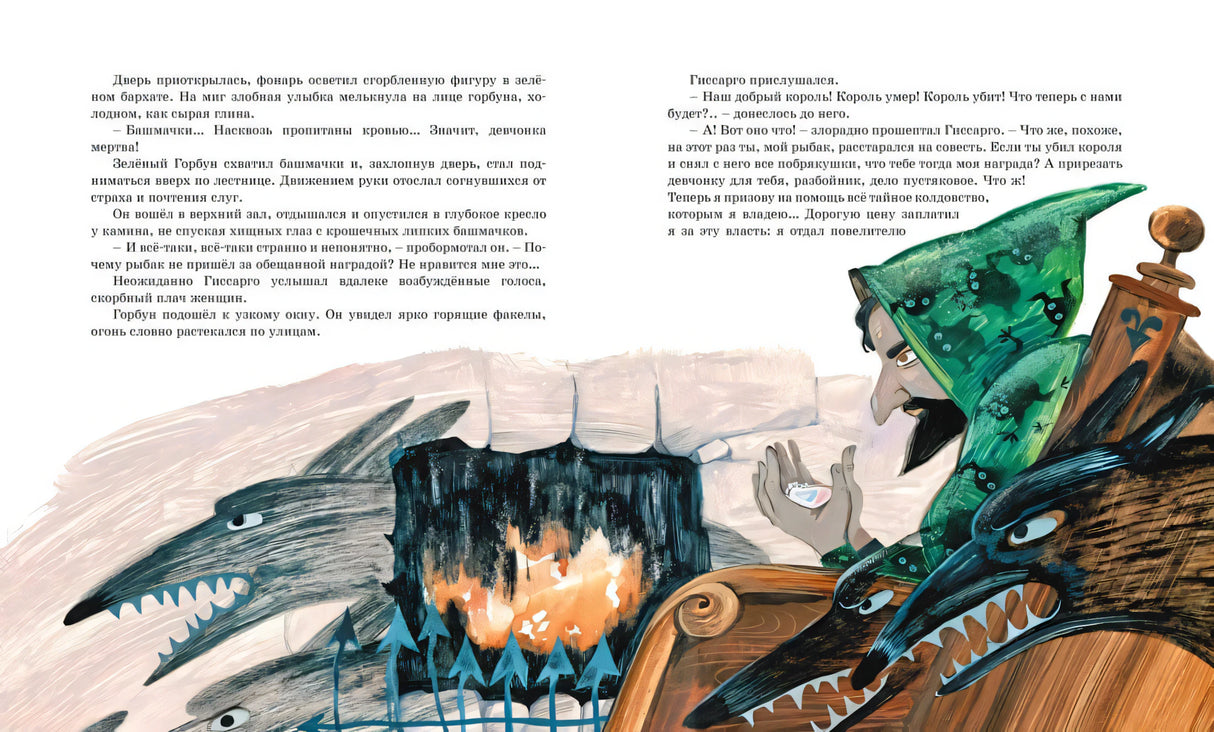 Разворот с текстом, зелёным горбуном у огня и звериными мордами.