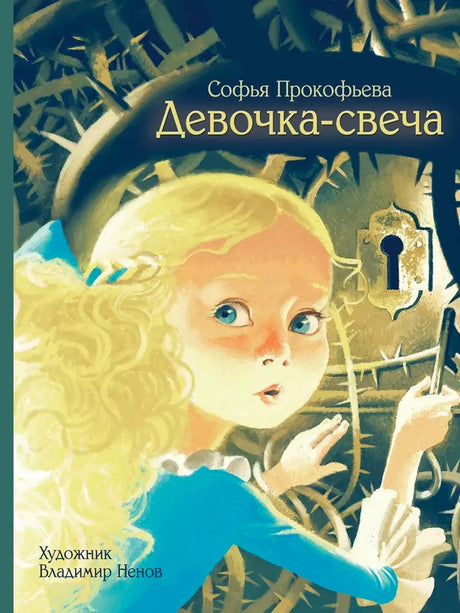 «Девочка-свеча» — изображение
