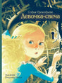 «Девочка-свеча» — изображение
