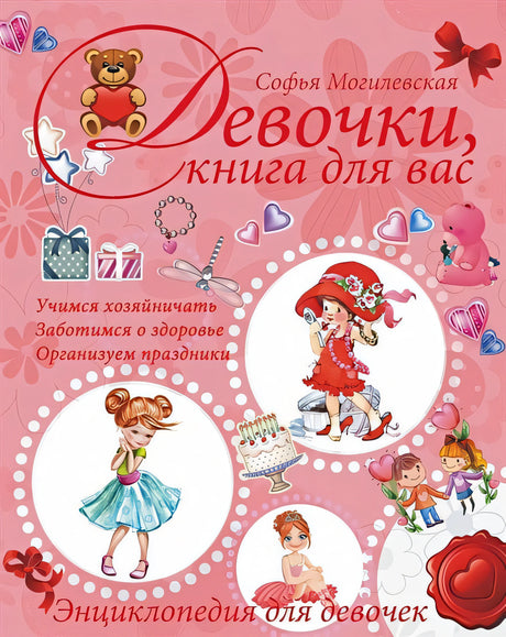 Обложка Девочки, книга для вас. Энциклопедия для девочек 978-5-17-091421-0