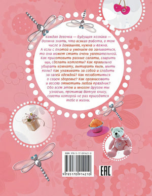 Девочки, книга для вас. Энциклопедия для девочек 978-5-17-091421-0 - 1