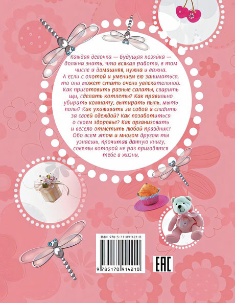 Девочки, книга для вас. Энциклопедия для девочек 978-5-17-091421-0 - 1