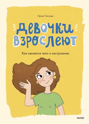 Девочки взрослеют. Как меняется тело и настроение null - 0
