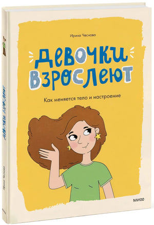 Девочки взрослеют. Как меняется тело и настроение null - 1