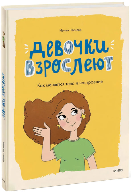 Девочки взрослеют. Как меняется тело и настроение null - 1