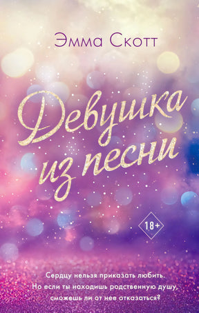 Обложка книги «Девушка из песни» Эммы Скотт на сиренево-розовом фоне