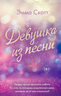 Обложка книги «Девушка из песни» Эммы Скотт на сиренево-розовом фоне