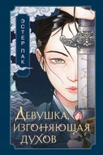 Лицевая обложка романа Эстер Пак «Девушка, изгоняющая духов»