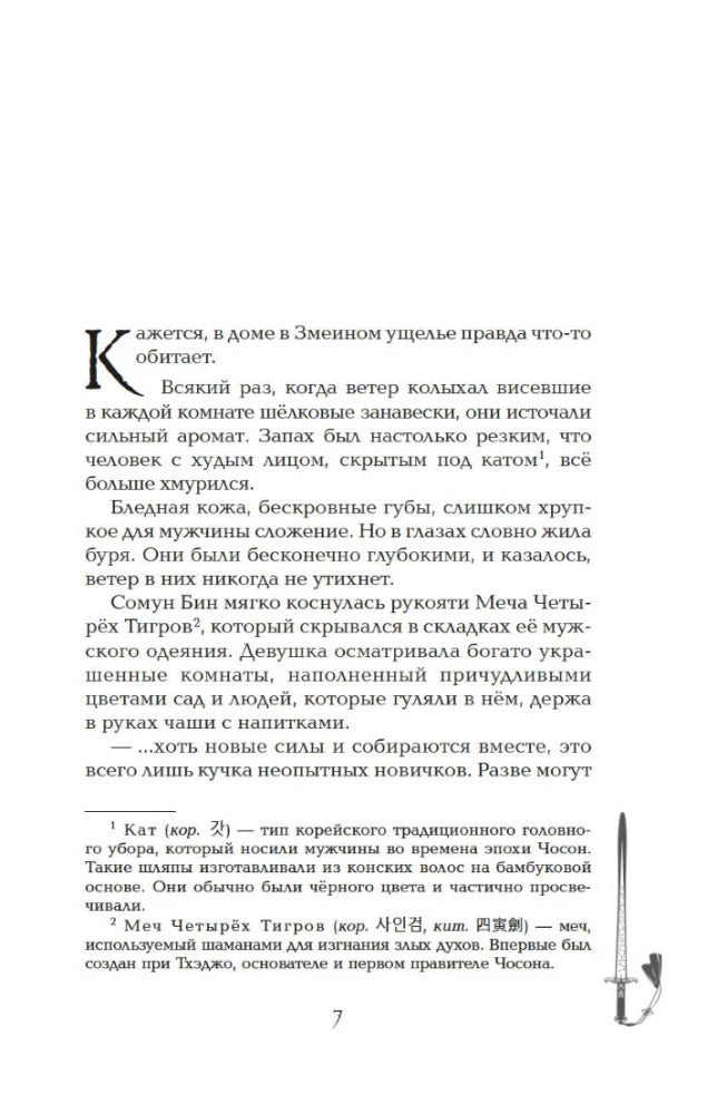 Страница 7 с текстом романа и примечаниями